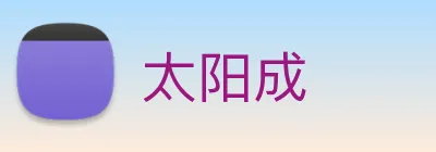 太阳成 logo